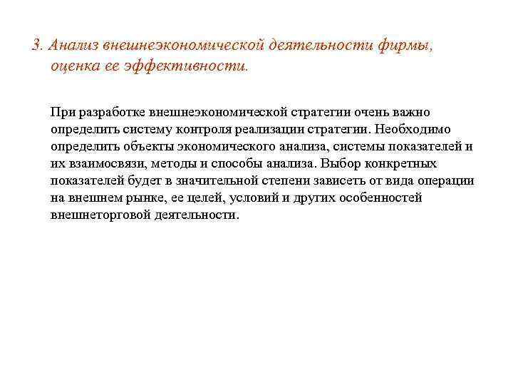 3. Анализ внешнеэкономической деятельности фирмы, оценка ее эффективности. При разработке внешнеэкономической стратегии очень важно