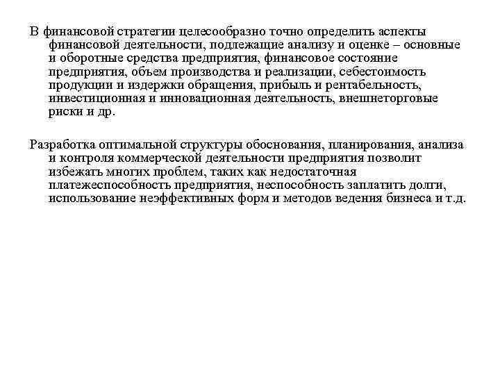 В финансовой стратегии целесообразно точно определить аспекты финансовой деятельности, подлежащие анализу и оценке –