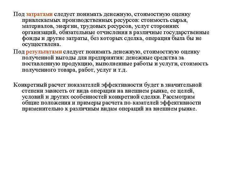 Под затратами следует понимать денежную, стоимостную оценку привлекаемых производственных ресурсов: стоимость сырья, материалов, энергии,