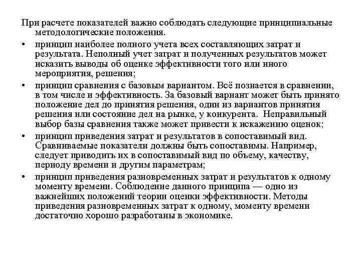 При расчете показателей важно соблюдать следующие принципиальные методологические положения. • принцип наиболее полного учета