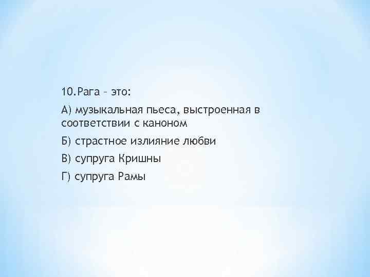 10. Рага – это: А) музыкальная пьеса, выстроенная в соответствии с каноном Б) страстное