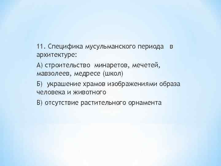 11. Специфика мусульманского периода в архитектуре: А) строительство минаретов, мечетей, мавзолеев, медресе (школ) Б)