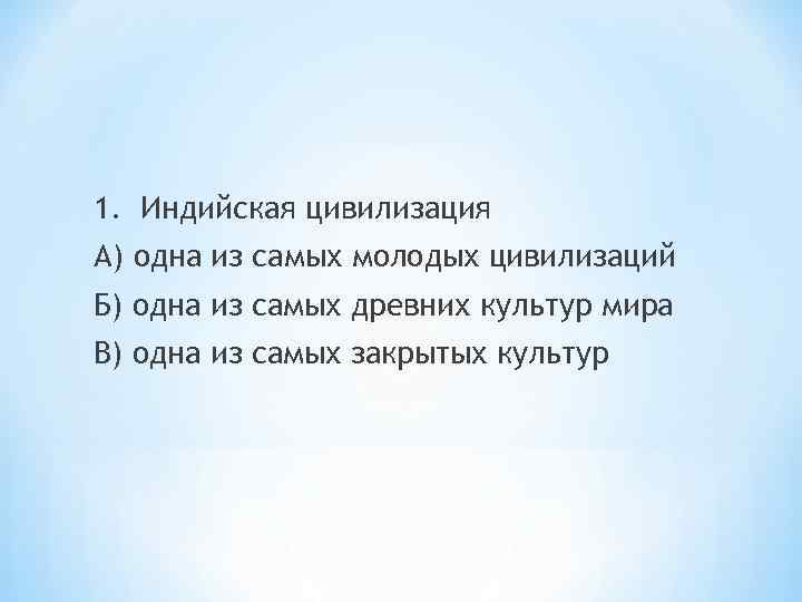 1. Индийская цивилизация А) одна из самых молодых цивилизаций Б) одна из самых древних