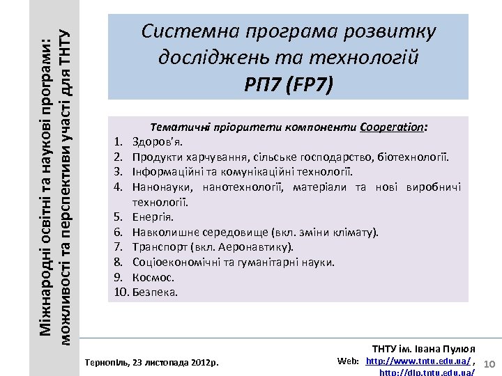 Міжнародні освітні та наукові програми: можливості та перспективи участі для ТНТУ Системна програма розвитку