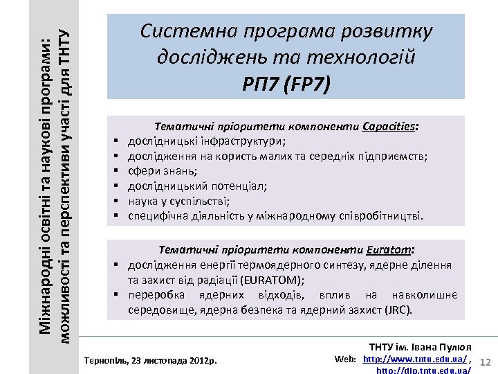Міжнародні освітні та наукові програми: можливості та перспективи участі для ТНТУ Системна програма розвитку