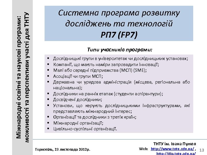Міжнародні освітні та наукові програми: можливості та перспективи участі для ТНТУ Системна програма розвитку