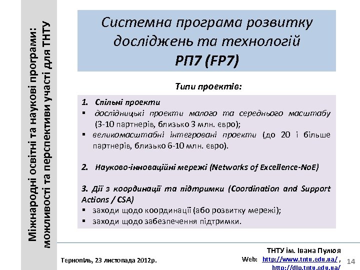 Міжнародні освітні та наукові програми: можливості та перспективи участі для ТНТУ Системна програма розвитку