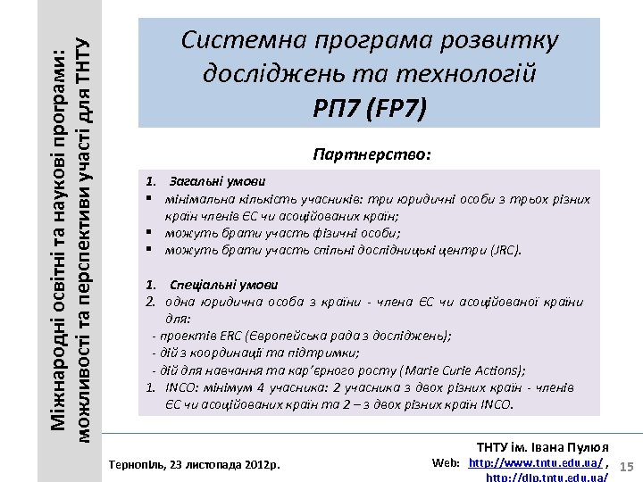 Міжнародні освітні та наукові програми: можливості та перспективи участі для ТНТУ Системна програма розвитку