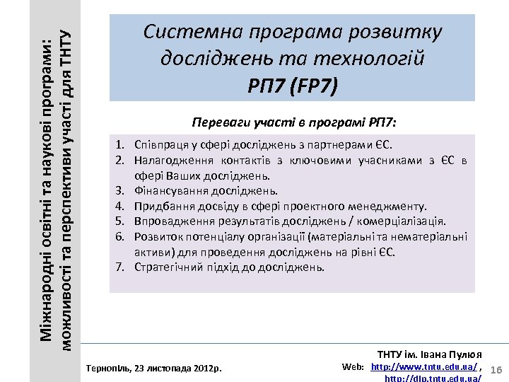 Міжнародні освітні та наукові програми: можливості та перспективи участі для ТНТУ Системна програма розвитку