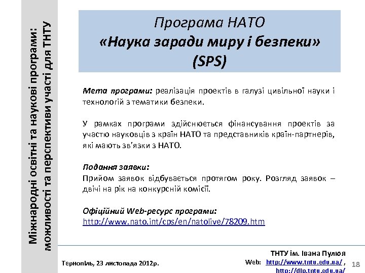 Міжнародні освітні та наукові програми: можливості та перспективи участі для ТНТУ Програма НАТО «Наука