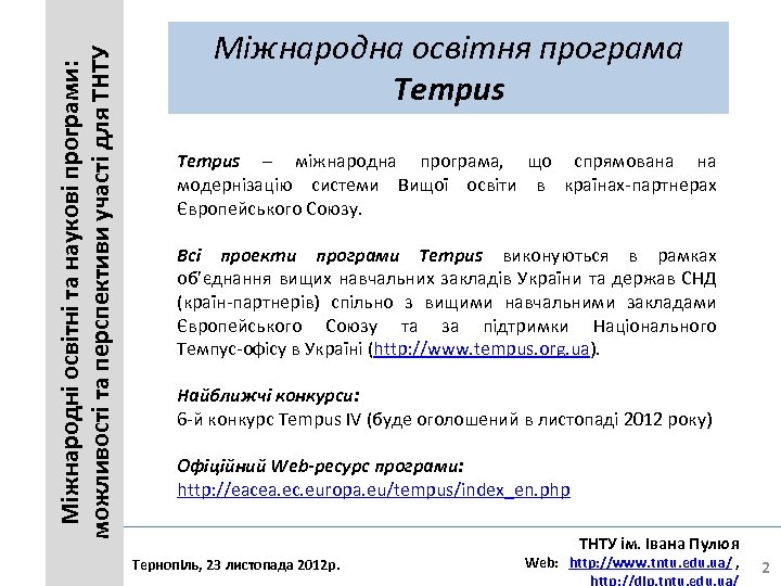 Міжнародні освітні та наукові програми: можливості та перспективи участі для ТНТУ Міжнародна освітня програма