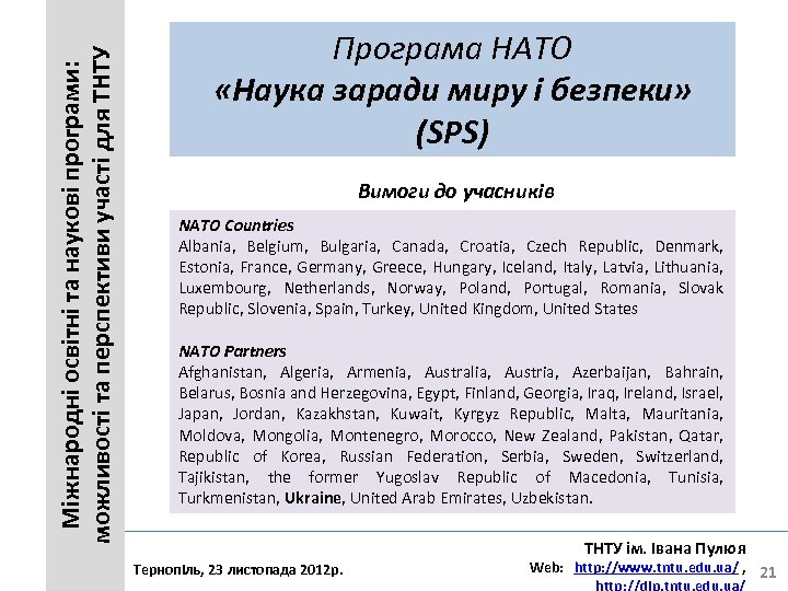 Міжнародні освітні та наукові програми: можливості та перспективи участі для ТНТУ Програма НАТО «Наука