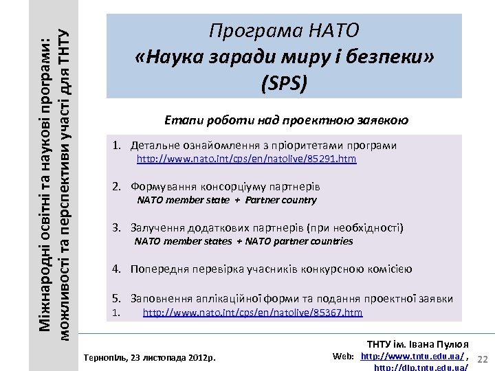 Міжнародні освітні та наукові програми: можливості та перспективи участі для ТНТУ Програма НАТО «Наука