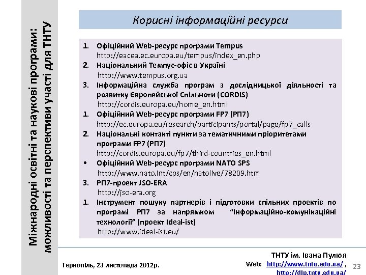 Міжнародні освітні та наукові програми: можливості та перспективи участі для ТНТУ Корисні інформаційні ресурси