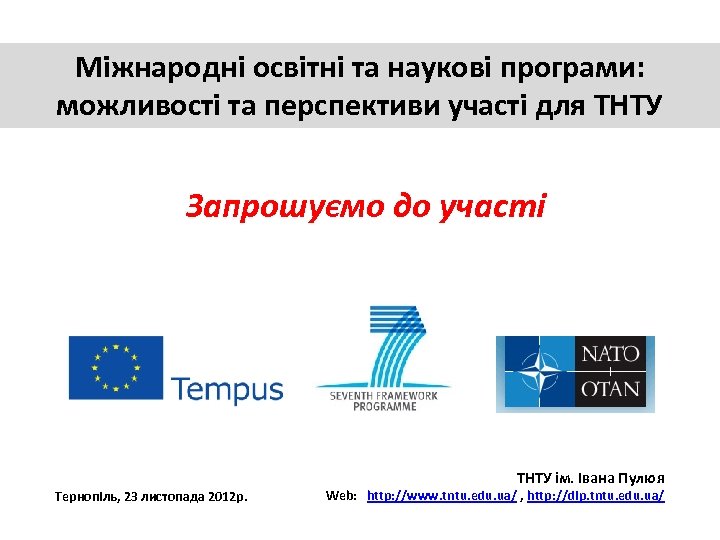 Міжнародні освітні та наукові програми: можливості та перспективи участі для ТНТУ Запрошуємо до участі
