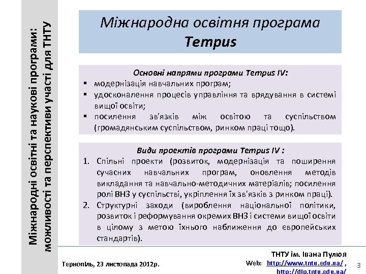 Міжнародні освітні та наукові програми: можливості та перспективи участі для ТНТУ Міжнародна освітня програма