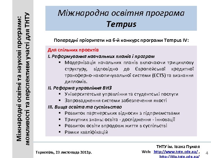 Міжнародні освітні та наукові програми: можливості та перспективи участі для ТНТУ Міжнародна освітня програма