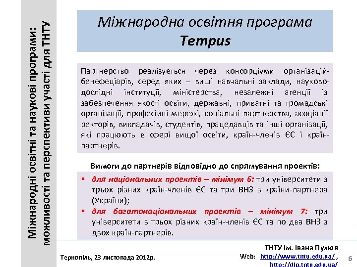 Міжнародні освітні та наукові програми: можливості та перспективи участі для ТНТУ Міжнародна освітня програма