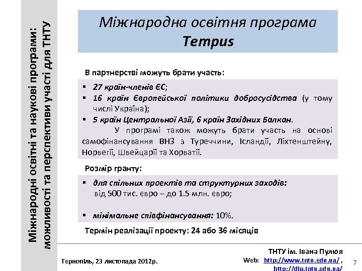 Міжнародні освітні та наукові програми: можливості та перспективи участі для ТНТУ Міжнародна освітня програма