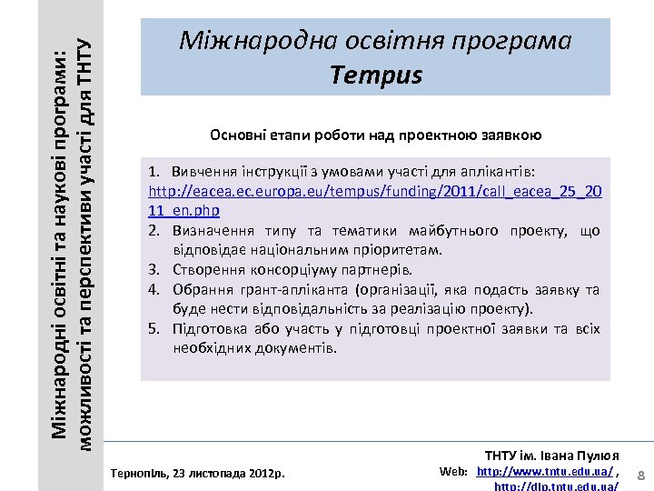 Міжнародні освітні та наукові програми: можливості та перспективи участі для ТНТУ Міжнародна освітня програма