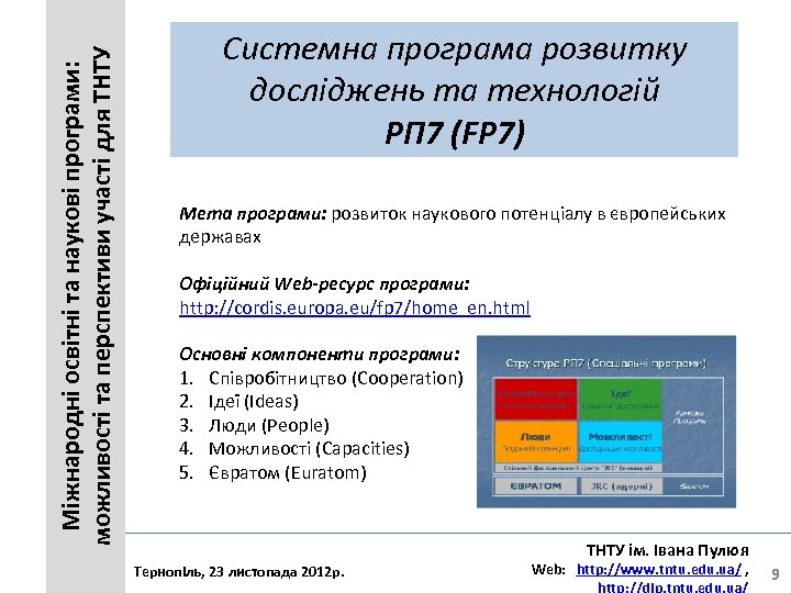 Міжнародні освітні та наукові програми: можливості та перспективи участі для ТНТУ Системна програма розвитку