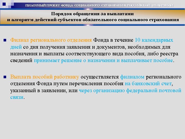 ПИЛОТНЫЙ ПРОЕКТ ФОНДА СОЦИАЛЬНОГО СТРАХОВАНИЯ РОССИЙСКОЙ ФЕДЕРАЦИИ Порядок обращения за выплатами и алгоритм действий