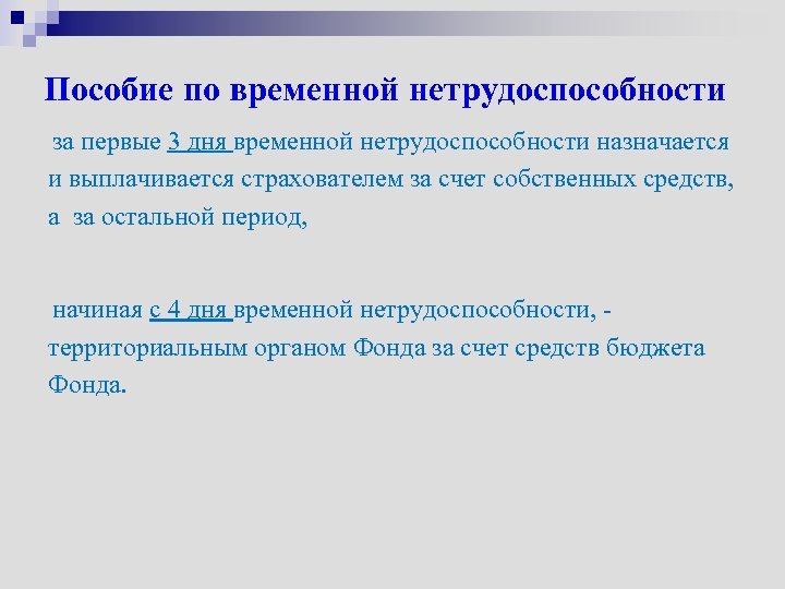 Пособие по временной нетрудоспособности за первые 3 дня временной нетрудоспособности назначается и выплачивается страхователем
