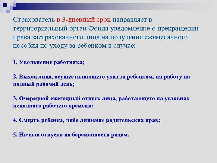 Страхователь в 3 -дневный срок направляет в территориальный орган Фонда уведомление о прекращении права