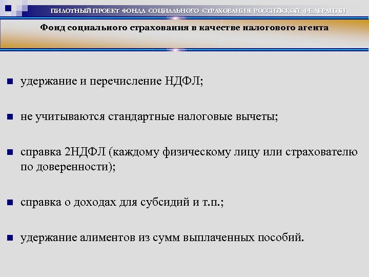 ПИЛОТНЫЙ ПРОЕКТ ФОНДА СОЦИАЛЬНОГО СТРАХОВАНИЯ РОССИЙСКОЙ ФЕДЕРАЦИИ Фонд социального страхования в качестве налогового агента