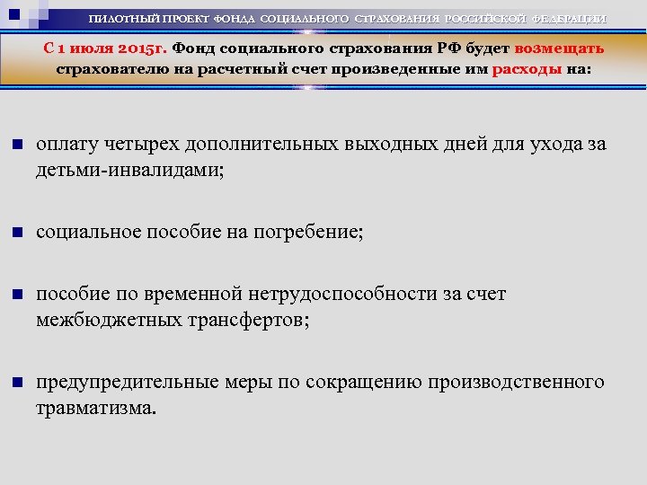 ПИЛОТНЫЙ ПРОЕКТ ФОНДА СОЦИАЛЬНОГО СТРАХОВАНИЯ РОССИЙСКОЙ ФЕДЕРАЦИИ С 1 июля 2015 г. Фонд социального