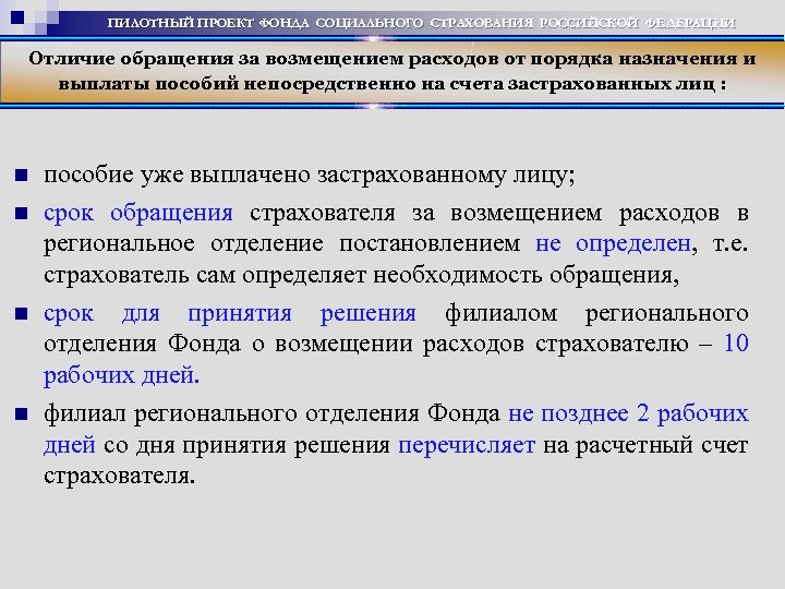 ПИЛОТНЫЙ ПРОЕКТ ФОНДА СОЦИАЛЬНОГО СТРАХОВАНИЯ РОССИЙСКОЙ ФЕДЕРАЦИИ Отличие обращения за возмещением расходов от порядка