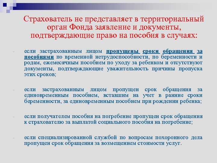  Страхователь не представляет в территориальный орган Фонда заявление и документы, подтверждающие право на
