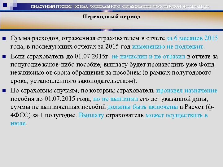 ПИЛОТНЫЙ ПРОЕКТ ФОНДА СОЦИАЛЬНОГО СТРАХОВАНИЯ РОССИЙСКОЙ ФЕДЕРАЦИИ Переходный период Сумма расходов, отраженная страхователем в