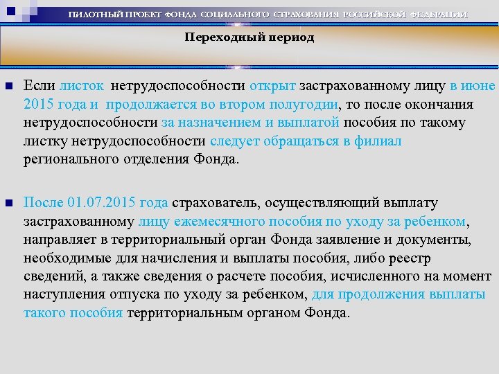 ПИЛОТНЫЙ ПРОЕКТ ФОНДА СОЦИАЛЬНОГО СТРАХОВАНИЯ РОССИЙСКОЙ ФЕДЕРАЦИИ Переходный период Если листок нетрудоспособности открыт застрахованному