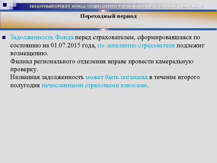 ПИЛОТНЫЙ ПРОЕКТ ФОНДА СОЦИАЛЬНОГО СТРАХОВАНИЯ РОССИЙСКОЙ ФЕДЕРАЦИИ Переходный период Задолженность Фонда перед страхователем, сформировавшаяся