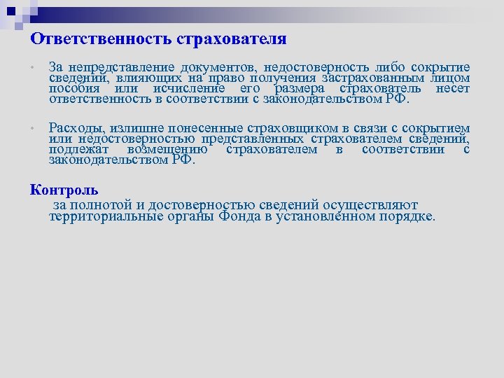 Ответственность страхователя • За непредставление документов, недостоверность либо сокрытие сведений, влияющих на право получения