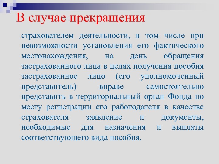 В случае прекращения страхователем деятельности, в том числе при невозможности установления его фактического местонахождения,