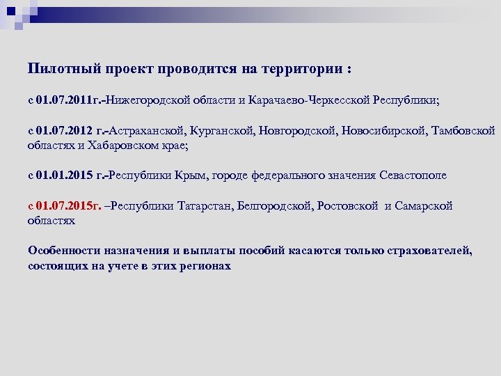 Пилотный проект проводится на территории : с 01. 07. 2011 г. -Нижегородской области и