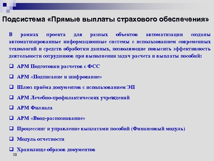 Подсистема «Прямые выплаты страхового обеспечения» В рамках проекта для разных объектов автоматизации созданы автоматизированные