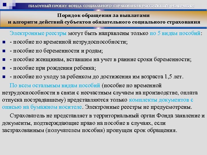 ПИЛОТНЫЙ ПРОЕКТ ФОНДА СОЦИАЛЬНОГО СТРАХОВАНИЯ РОССИЙСКОЙ ФЕДЕРАЦИИ Порядок обращения за выплатами и алгоритм действий