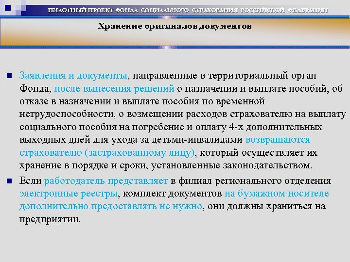 ПИЛОТНЫЙ ПРОЕКТ ФОНДА СОЦИАЛЬНОГО СТРАХОВАНИЯ РОССИЙСКОЙ ФЕДЕРАЦИИ Хранение оригиналов документов Заявления и документы, направленные