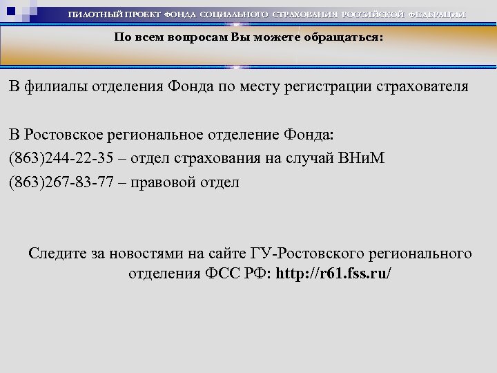 ПИЛОТНЫЙ ПРОЕКТ ФОНДА СОЦИАЛЬНОГО СТРАХОВАНИЯ РОССИЙСКОЙ ФЕДЕРАЦИИ По всем вопросам Вы можете обращаться: В