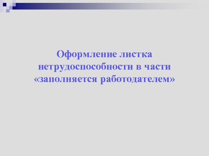 Оформление листка нетрудоспособности в части «заполняется работодателем» 