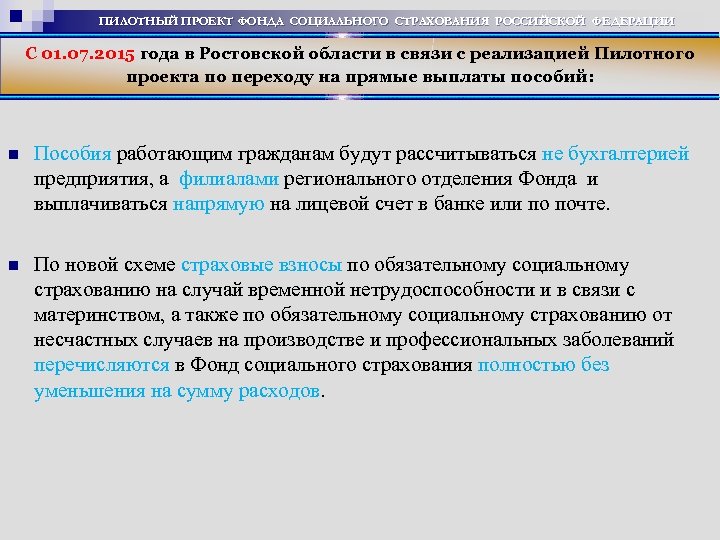 ПИЛОТНЫЙ ПРОЕКТ ФОНДА СОЦИАЛЬНОГО СТРАХОВАНИЯ РОССИЙСКОЙ ФЕДЕРАЦИИ С 01. 07. 2015 года в Ростовской