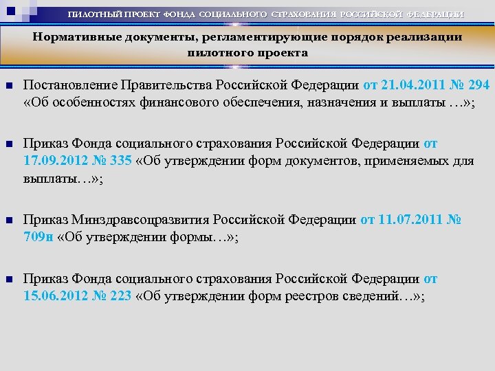 ПИЛОТНЫЙ ПРОЕКТ ФОНДА СОЦИАЛЬНОГО СТРАХОВАНИЯ РОССИЙСКОЙ ФЕДЕРАЦИИ Нормативные документы, регламентирующие порядок реализации пилотного проекта