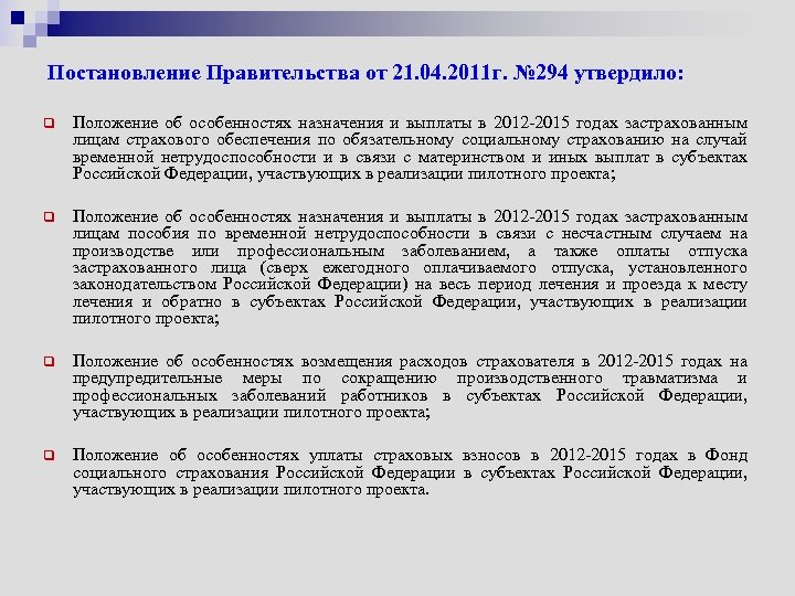 Постановление Правительства от 21. 04. 2011 г. № 294 утвердило: q Положение об особенностях