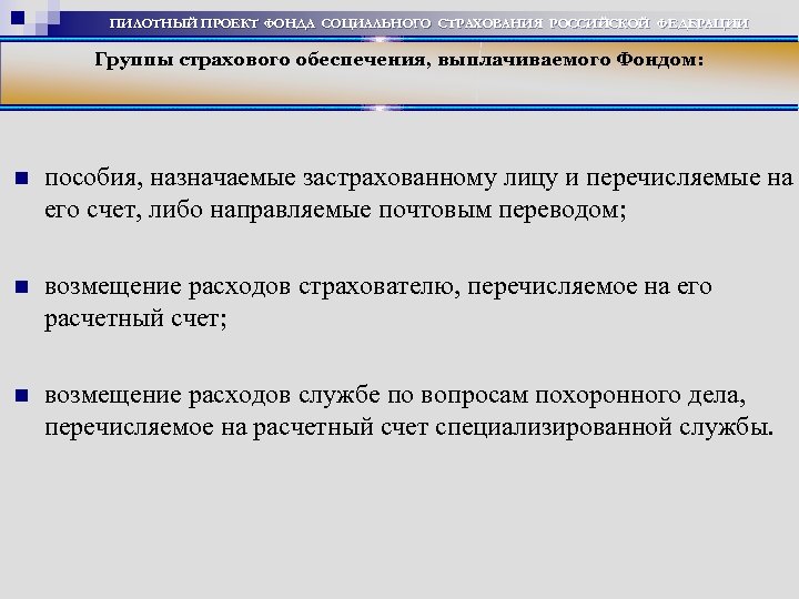 ПИЛОТНЫЙ ПРОЕКТ ФОНДА СОЦИАЛЬНОГО СТРАХОВАНИЯ РОССИЙСКОЙ ФЕДЕРАЦИИ Группы страхового обеспечения, выплачиваемого Фондом: пособия, назначаемые