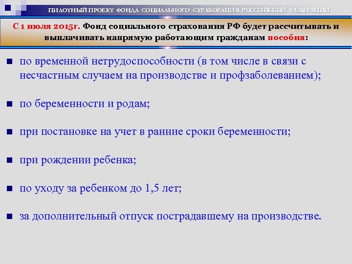 ПИЛОТНЫЙ ПРОЕКТ ФОНДА СОЦИАЛЬНОГО СТРАХОВАНИЯ РОССИЙСКОЙ ФЕДЕРАЦИИ С 1 июля 2015 г. Фонд социального