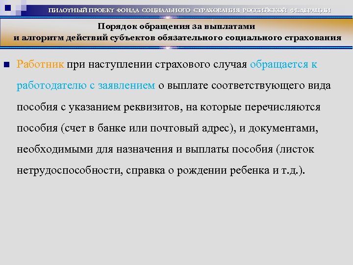 ПИЛОТНЫЙ ПРОЕКТ ФОНДА СОЦИАЛЬНОГО СТРАХОВАНИЯ РОССИЙСКОЙ ФЕДЕРАЦИИ Порядок обращения за выплатами и алгоритм действий