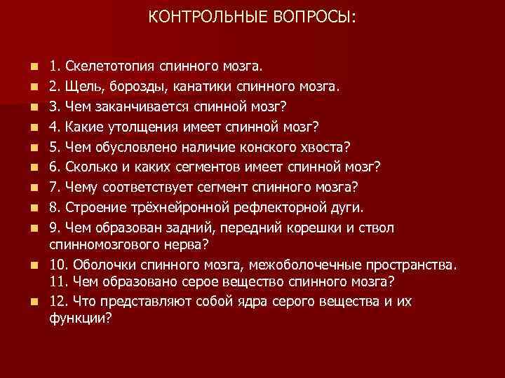 КОНТРОЛЬНЫЕ ВОПРОСЫ: n n n 1. Скелетотопия спинного мозга. 2. Щель, борозды, канатики спинного